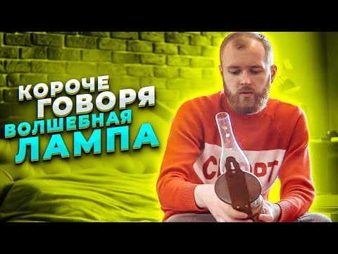 Видео: Короче говоря, волшебная лампа