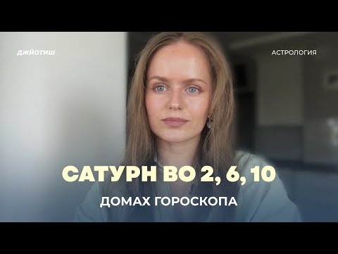 Видео: Сатурн во 2, 6, 10 домах гороскопа. Сатурн в домах Артхи. Джйотиш астрология.