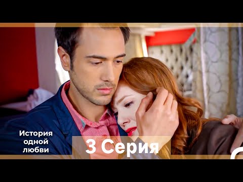Видео: История одной любви 3 Серия (Русский Дубляж) (Длинная Версия)