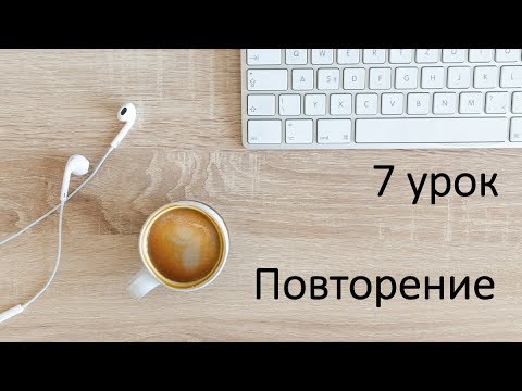 Видео: повторение 7 урока и обзор учебника Дины Эзерини