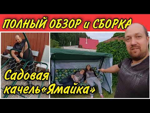 Видео: Подробная сборка садовых качелей Ямайка/Карибиан до 300кг//Распаковка и установка//Видеоинструкция