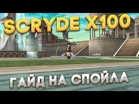 Видео: Scryde x100 | Гайд на спойла | Топовый фармер | Заточка скилов | Таланты на спойла | Буст на гнома