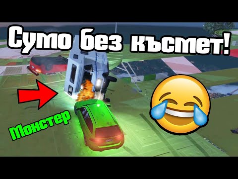 Видео: Размазвам Каравана - Сумо!!!