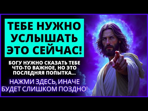Видео: 🚨 БОГУ НУЖНО СРОЧНО ГОВОРИТЬ С ВАМИ! 👆 | Слово Божье