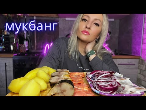 Видео: МУКБАНГ/Скумбрия🐟/горбуша🐠Картошка/Разве нам мужчины что-то должны ?!🤨