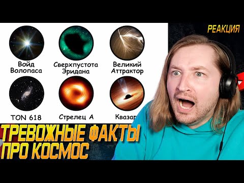Видео: Тревожные факты про космос - После этого я не буду спать (РЕАКЦИЯ) | ТипоТоп