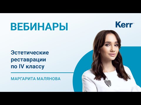 Видео: Вебинар. Эстетические реставрации по IV классу - Маргарита Малянова