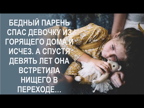Видео: Бедный парень спас девочку и ушел бесследно. А спустя годы она встретила его в переходе…