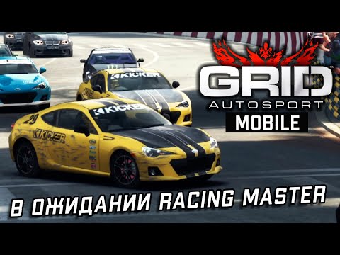 Видео: GRID Autosport - В ожидании Racing Master начал карьеру на сложности Профи (ios) #5