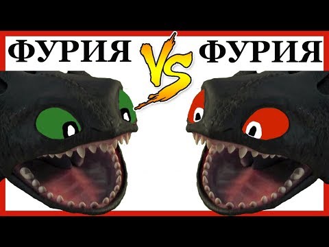 Видео: НОЧНАЯ ФУРИЯ против НОЧНОЙ ФУРИИ!!!!!