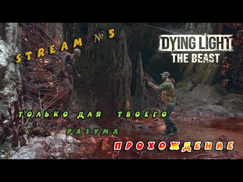 Видео: Видео со стрима №5 по игре Dying Light: The Beast (Прохождение) Побочные задания