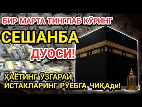 Видео: СЕШАНБА КУНИНИНГ ЭНГ КУЧЛИ ДУОСИ!БАРЧА ОРЗУ-ҲАВОСЛАР АМАЛГАОШАДИ, ЖУДА ҚИЙИН МУАММОЛАР ҲАМ ЕЧИЛАДИ