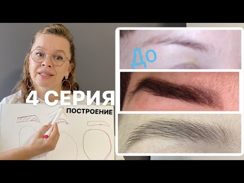 Видео: Ширина бровей, анализ лица в 4 серии построяния бровей. Арбитраж Бровистов от Натальи Абрамовой