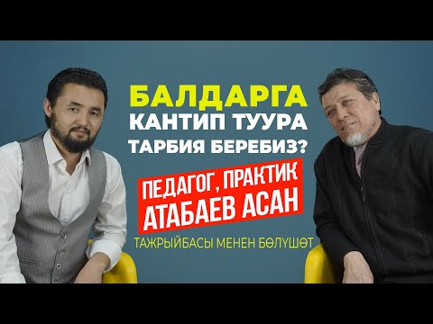 Видео: Балдарга канткенде туура тарбия беребиз?