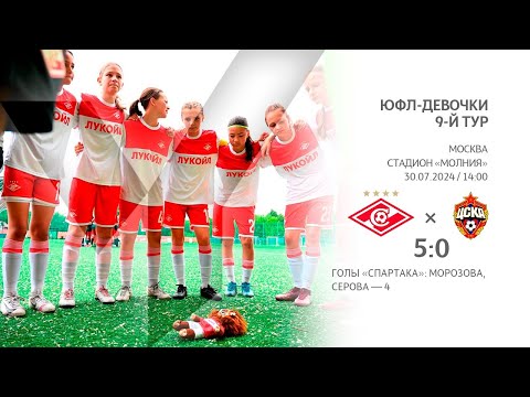 Видео: "Спартак" - "ЦСКА" (девушки U-14) - 5:0