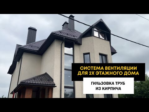 Видео: Система вентиляции для 2х этажного дома. Гильзовка труб из кирпича.
