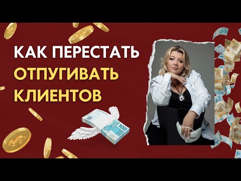 Видео: Как вы отпугиваете клиентов. Психолог Светлана Горбач. Эфир