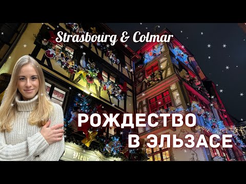 Видео: Рождественские ярмарки Страсбурга и Кольмара. Столица Рождества?