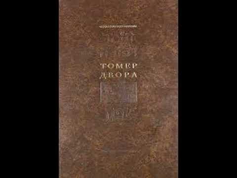 Видео: Томер Двора - 4-ая гл.