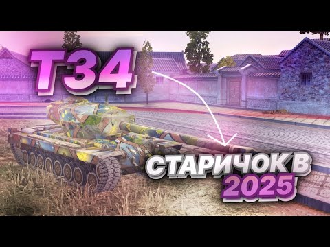 Видео: Т 34 - АМЕРИКАНСКИЙ ПРЕМ СТАРИЧОК в Tanks Blitz / Танкс Блиц