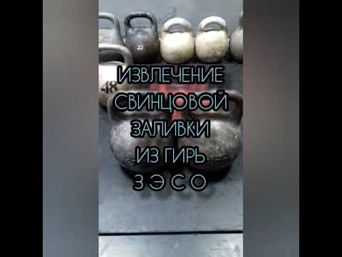 Видео: ИЗВЛЕЧЕНИЕ СВИНЦОВОЙ ЗАЛИВКИ ИЗ ГИРЬ З Э С О