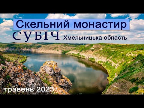 Видео: Скельний монастир СУБІЧ. Хмельницька обл.