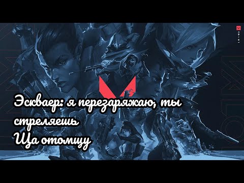 Видео: ВАЛОРАНТ: ЭСКВАЙР: Я ПЕРЕЗАРЯЖАЮ — ТЫ СТРЕЛЯЕШЬ. ЩА ОТОМЩУ.