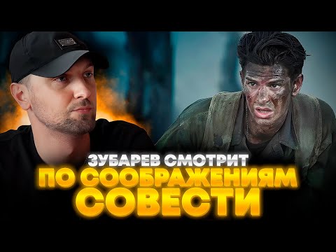 Видео: ЗУБАРЕВ СМОТРИТ «ПО СООБРАЖЕНИЯМ СОВЕСТИ» | ЛУЧШЕЕ С ПРОСМОТРА