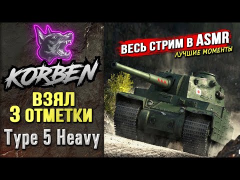 Видео: ВЗЯЛ ТРИ ОТМЕТКИ • Type 5 Heavy ◄Стрим в ASMR►
