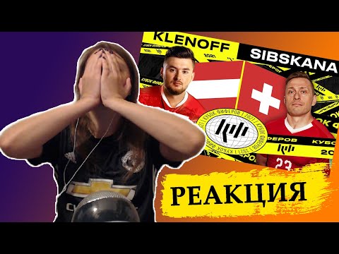 Видео: РЕАКЦИЯ НА КУБОК ФИФЕРОВ 2021 | KLENOFF vs SIBSKANA | 1 ТУР