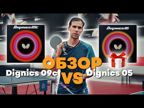 Видео: Обзор Dignics 05/09C на основании Butterfly Outerforce ALC