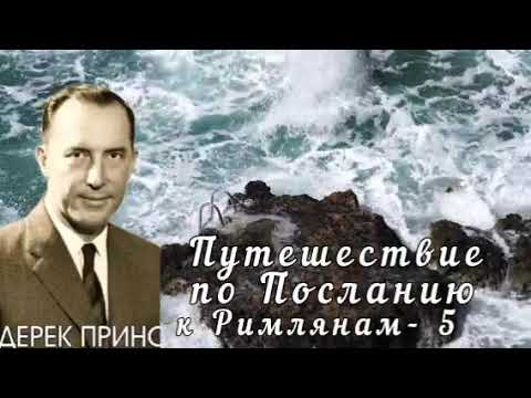 Видео: Дерек Принс  - Путешествие по Посланию к Римлянам  - 5