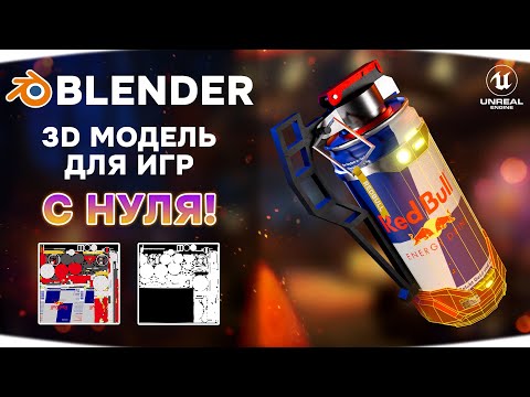 Видео: Игровая модель гранаты Red Bull в Blender с нуля! | Запекание