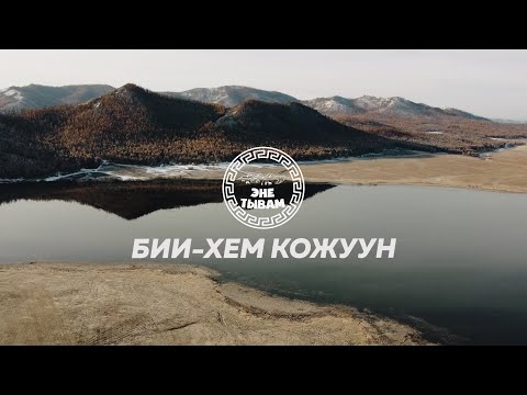 Видео: БИИ-ХЕМ КОЖУУН - ЭНЕ-ТЫВАМ