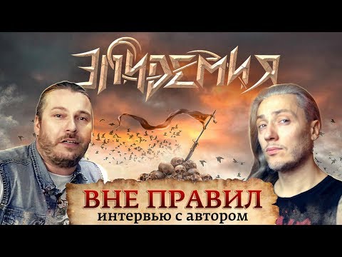 Видео: ЭПИДЕМИЯ | Дмитрий Процко - Я не всегда думаю об эльфах | ИНТЕРВЬЮ