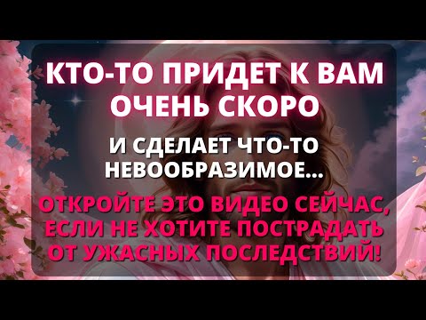 Видео: 😰 ОЧЕНЬ СКОРО КТО-ТО СДЕЛАЕТ ЧТО-ТО НЕВООБРАЗИМОЕ, ЧТО ПОВЛИЯЕТ НА ВСЮ ВАШУ ЖИЗНЬ! ✨ Срочное сообщен