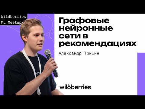 Видео: Графовые нейронные сети в рекомендациях / ML Meetup Wildberries, Александр Тришин