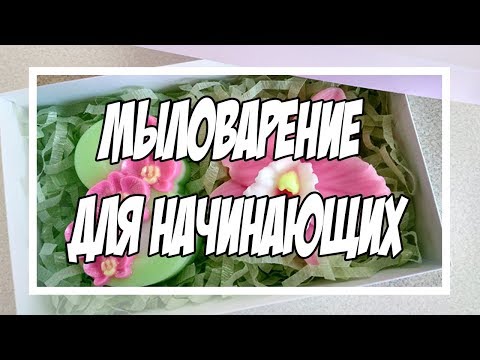 Видео: Мыловарение для начинающих | МК | Мыло к 8 Марта #2