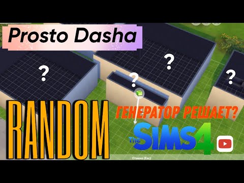 Видео: КАЖДАЯ КОМНАТА РАНДОМНОЕ ЧИСЛО КЛЕТОК 😲[Строительство симс 4] #sims4nocc#shellechelleng#prostodasha#