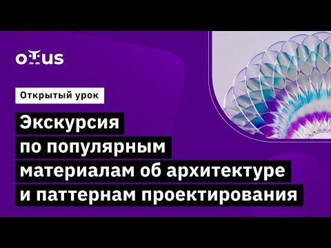 Видео: Экскурсия по популярным материалам об архитектуре и паттернам проектирования