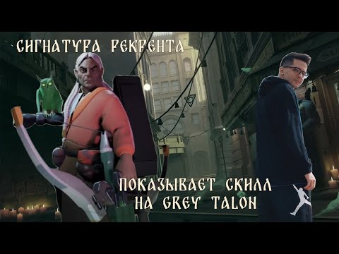 Видео: 🦉 ТОП БИЛД НА GREY TALON (Серый Коготь) 🦉 // RECRENT играет в DEADLOCK 🦉// КАЛИБРОВКА РЕЙТИНГА 🦉