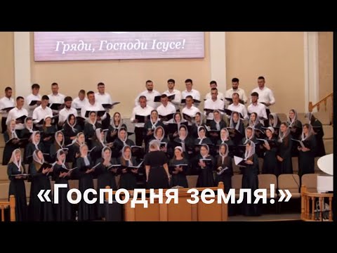 Видео: «Господня земля!»(Псалом24)-обєднаний хор диригентів м.Рівне(Трійця)21.09.2025р