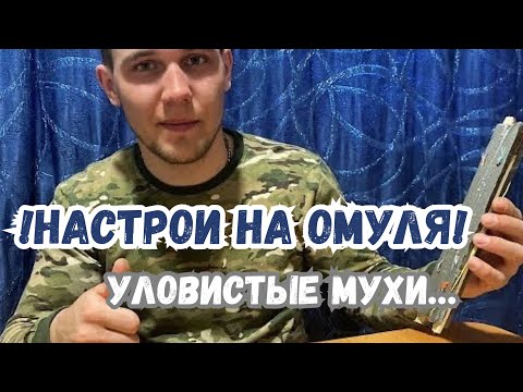 Видео: УЛОВИСТЫЕ МУШКИ НА ОМУЛЯ! НАСТРОЙ ДЛЯ БАЙКАЛЬСКОЙ РЫБАЛКИ!