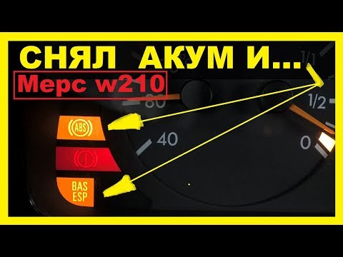 Видео: Мерс w210- Снял акум и ошибки BAS,ESP и ABS