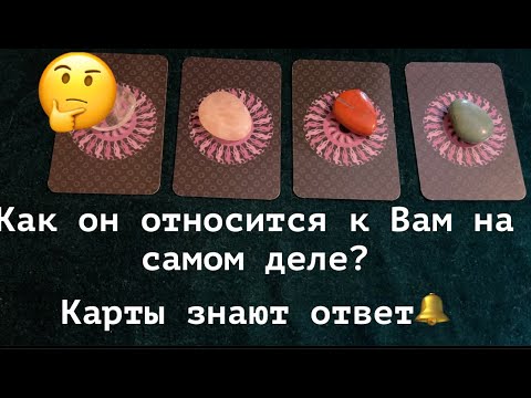 Видео: Как он относится к Вам на самом деле🤔❤️Карты скажут ПРАВДУ🍂Таро🔮Tarot/Гадание