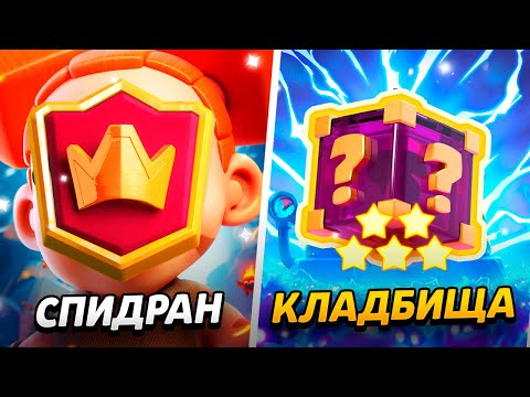 Видео: НОВАЯ КАРТА, ВЕЛИКИЙ ЧЕМПИОН И 5 ЗВЕЗД!😱 ПРОЕКТ ПУТЬ КЛАДБИЩА