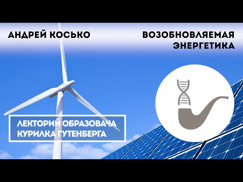 Видео: Андрей Косько - Основы возобновляемой энергетики