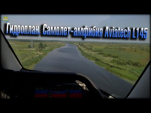 Видео: Гидроплан. Самолет-амфибия Aviatech L145  (авг. 2019г.)