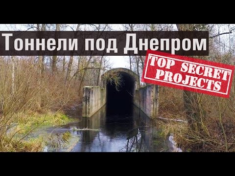 Видео: Секретные тоннели под Днепром // Сталинские тоннели