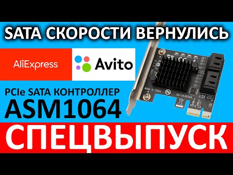 Видео: Скорости SATA вернулись! PCIe SATA контроллер ASMedia ASM1064